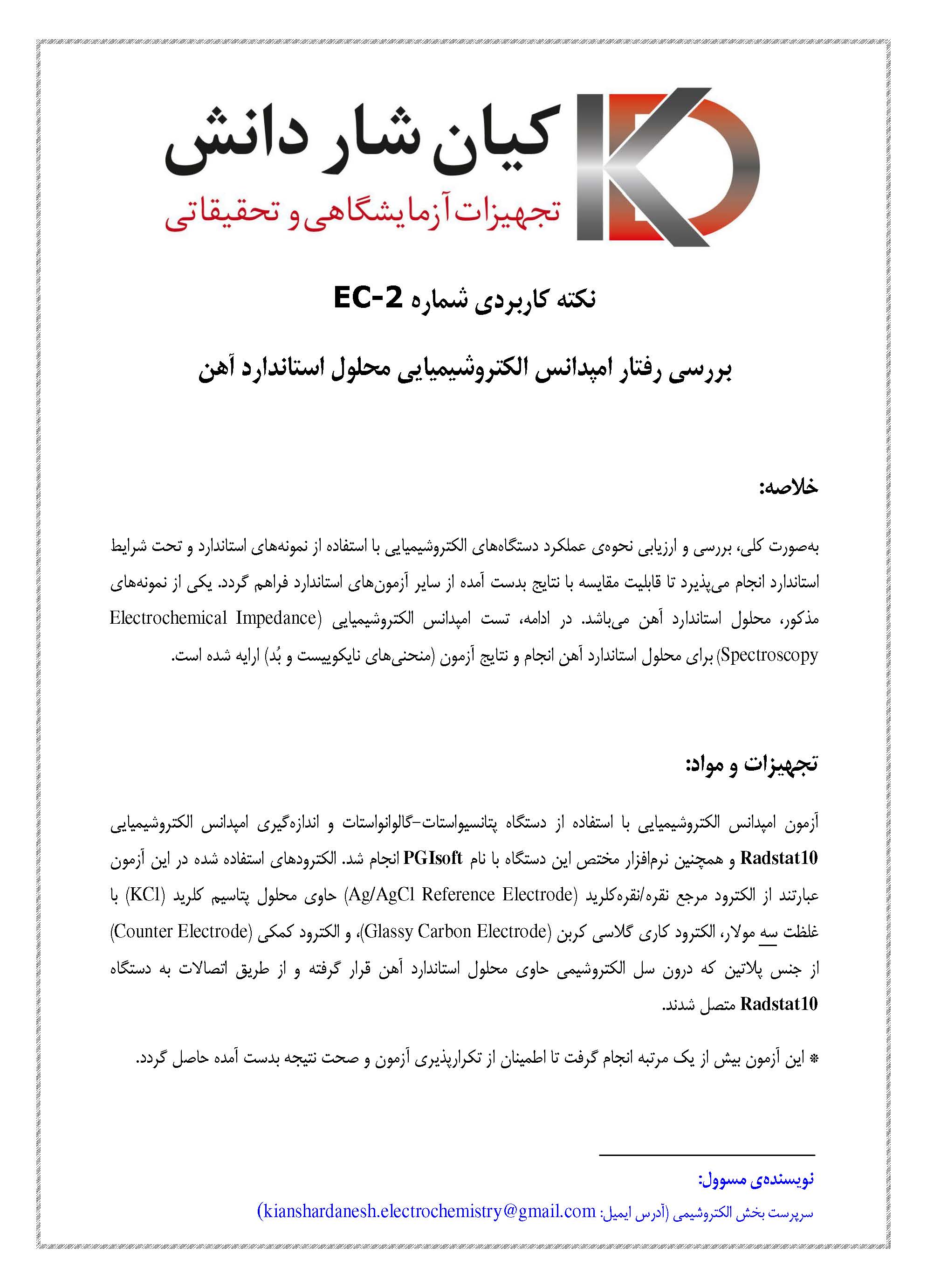 بررسی رفتار امپدانس الکتروشیمیایی محلول استاندارد آهن